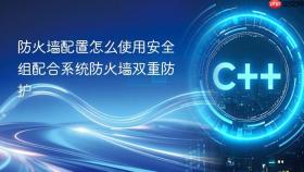 防火墙配置怎么使用安全组配合系统防火墙双重防护