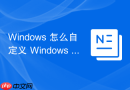 Windows 怎么自定义 Windows Terminal 的右键菜单快捷打开方式
