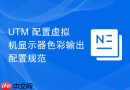 UTM 配置虚拟机显示器色彩输出配置规范