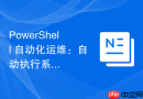 PowerShell 自动化运维：自动执行系统灾难恢复测试