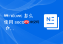 Windows 怎么使用 secedit 命令行导入与导出安全策略