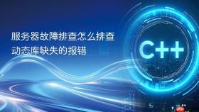 服务器故障排查怎么排查动态库缺失的报错