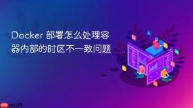 docker 部署怎么处理容器内部的时区不一致问题
