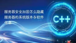 服务器安全加固怎么隐藏服务器的系统版本与软件信息