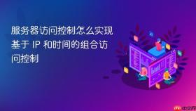 服务器访问控制怎么实现基于 ip 和时间的组合访问控制