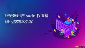 服务器用户 sudo 权限精细化控制怎么写