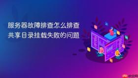 服务器故障排查怎么排查共享目录挂载失败的问题