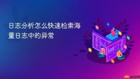 日志分析怎么快速检索海量日志中的异常