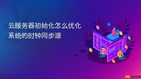 云服务器初始化怎么优化系统的时钟同步源