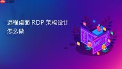 远程桌面 RDP 架构设计怎么做