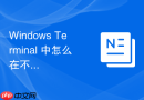 Windows Terminal 中怎么在不同标签页之间快速传递复制的命令