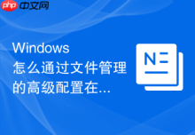 Windows 怎么通过文件管理的高级配置在局域网内隐藏特定的敏感共享目录
