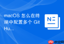 macOS 怎么在终端中配置多个 GitHub 账户的 SSH 多账号隔离管理