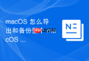 macOS 怎么导出和备份整个 macOS 系统的环境变量配置清单