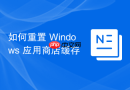 如何重置 Windows 应用商店缓存