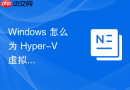 Windows 怎么为 Hyper-V 虚拟机配置嵌套虚拟化运行子容器