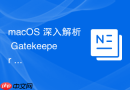 macOS 深入解析 Gatekeeper 安全检查的关键阶段