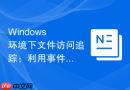 Windows 环境下文件访问追踪：利用事件查看器记录操作