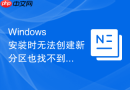 Windows 安装时无法创建新分区也找不到现成分区怎么解决