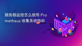 服务器监控怎么使用 Prometheus 收集系统指标