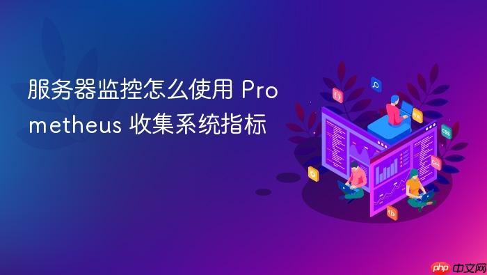 服务器监控怎么使用 prometheus 收集系统指标
