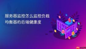 服务器监控怎么监控负载均衡器的后端健康度
