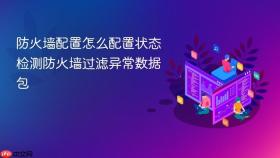 防火墙配置怎么配置状态检测防火墙过滤异常数据包