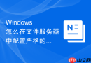 Windows 怎么在文件服务器中配置严格的目录权限防止勒索病毒加密