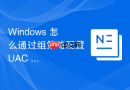 Windows 怎么通过组策略配置 UAC 自动拒绝标准用户的提升请求