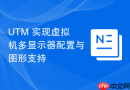 UTM 实现虚拟机多显示器配置与图形支持