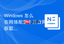 Windows 怎么在网络配置中排查网卡获取到 169.254 开头私有 IP 的故障