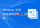 Windows 文件系统损坏的应急修复工具（Chkdsk/SFC）