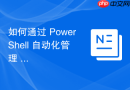 如何通过 PowerShell 自动化管理 NTFS 权限与所有权