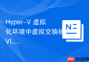 Hyper-V 虚拟化环境中虚拟交换机 VLAN 策略