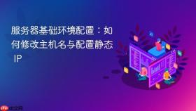 服务器基础环境配置：如何修改主机名与配置静态 ip