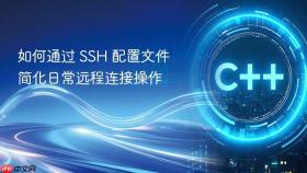 如何通过 SSH 配置文件简化日常远程连接操作