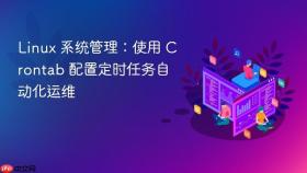 linux 系统管理:使用 crontab 配置定时任务自动化运维