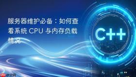 服务器维护必备：如何查看系统 CPU 与内存负载情况