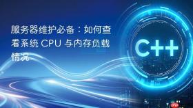 服务器维护必备：如何查看系统 cpu 与内存负载情况