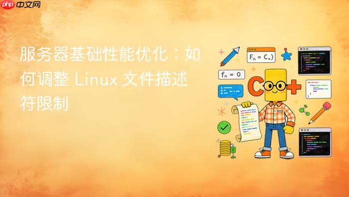 服务器基础性能优化:如何调整 linux 文件描述符限制