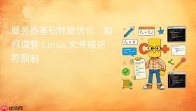 服务器基础性能优化：如何调整 Linux 文件描述符限制