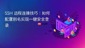 SSH 远程连接技巧：如何配置别名实现一键安全登录