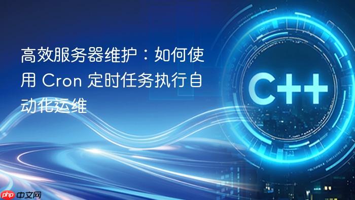 高效服务器维护:如何使用 cron 定时任务执行自动化运维