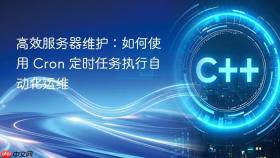 高效服务器维护:如何使用 cron 定时任务执行自动化运维