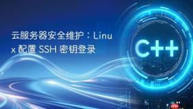 云服务器安全维护：Linux 配置 SSH 密钥登录