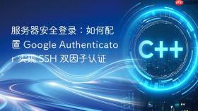 服务器安全登录：如何配置 Google Authenticator 实现 SSH 双因子认证