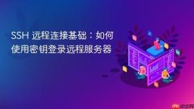 SSH 远程连接基础：如何使用密钥登录远程服务器