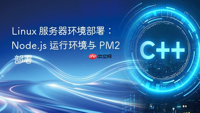 linux 服务器环境部署:node.js 运行环境与 pm2 部署