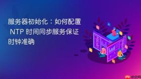 服务器初始化：如何配置 ntp 时间同步服务保证时钟准确