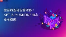 服务器基础包管理器：APT 与 YUM/DNF 核心命令指南